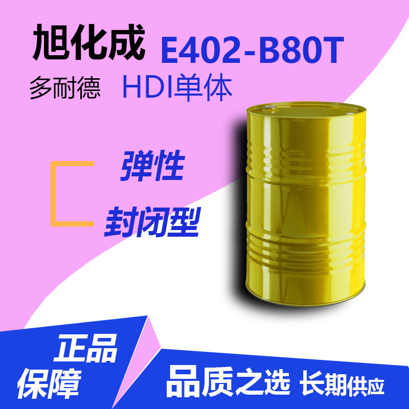 长期供应日本旭化成多耐德Duranate原装弹性型固化剂E402-B80T