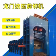 大型螺纹钢切断机 金属液压龙门剪 汽车外壳200吨龙门剪切机智能