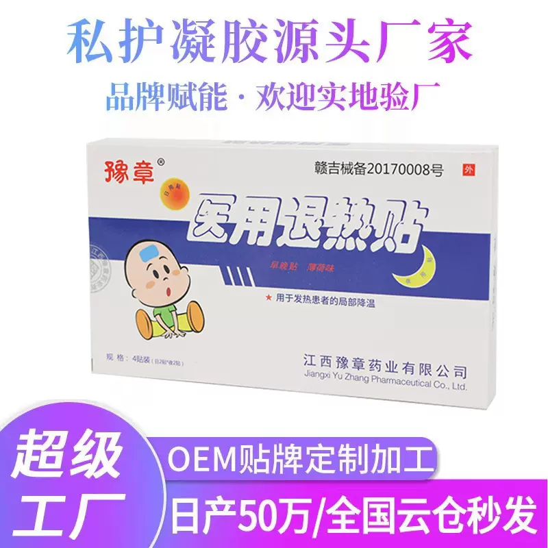 豫章儿童医用退热贴感冒发烧物理降温儿童成人宝宝退烧冰宝贴批发