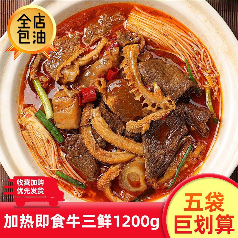 牛三鲜火锅食材配菜牛肚牛蹄筋加热即食特色菜半成品菜牛肉火锅|ru