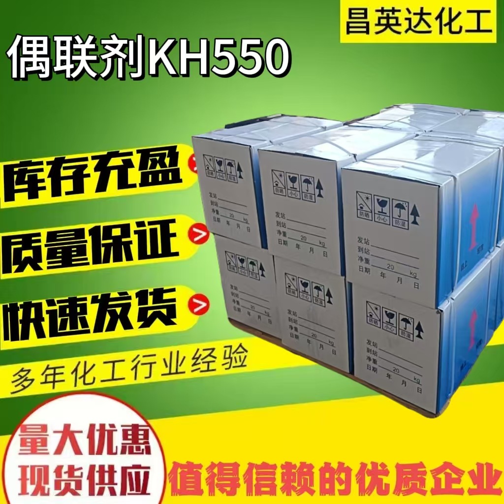 硅烷偶联剂 KH-550 现货3-氨基丙基三乙氧基硅烷 有机硅偶联剂kh-