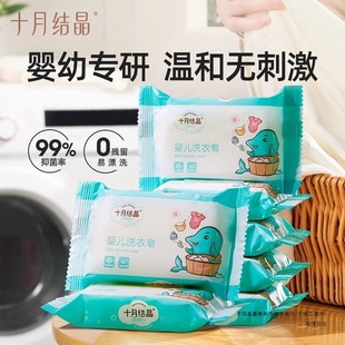 October Crystal Baby Laundry Soap Baby Newborn Clothing Antibacterial Soap Diaper Kidsren's Soap Stain Removal