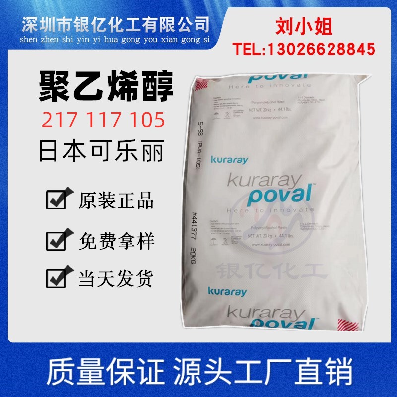 聚乙烯醇日本可乐丽