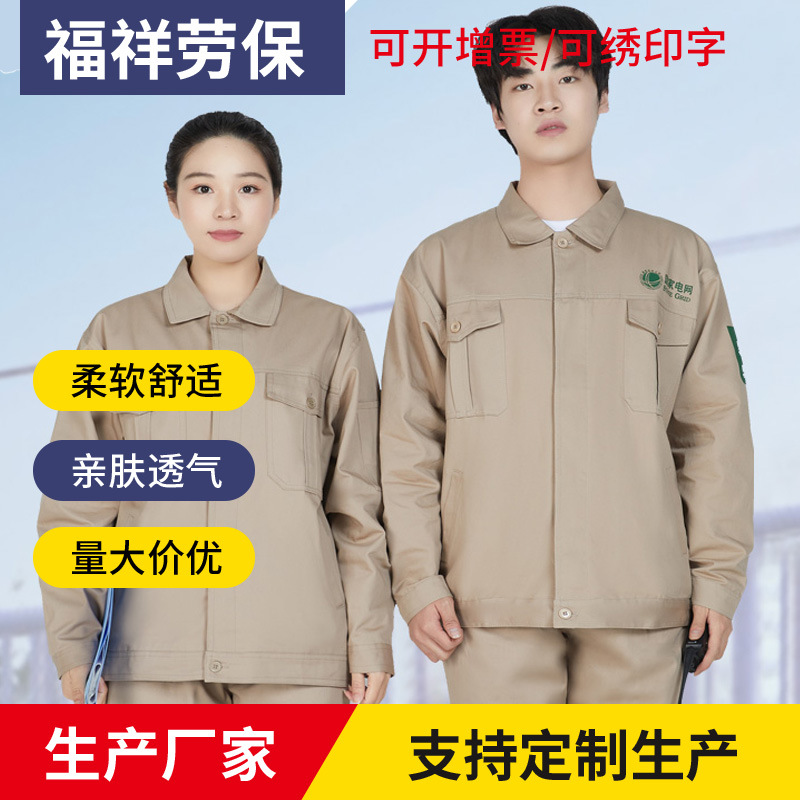厂家直销秋冬国家电网工作服纯棉卡其色工装防静电劳保服套装印字