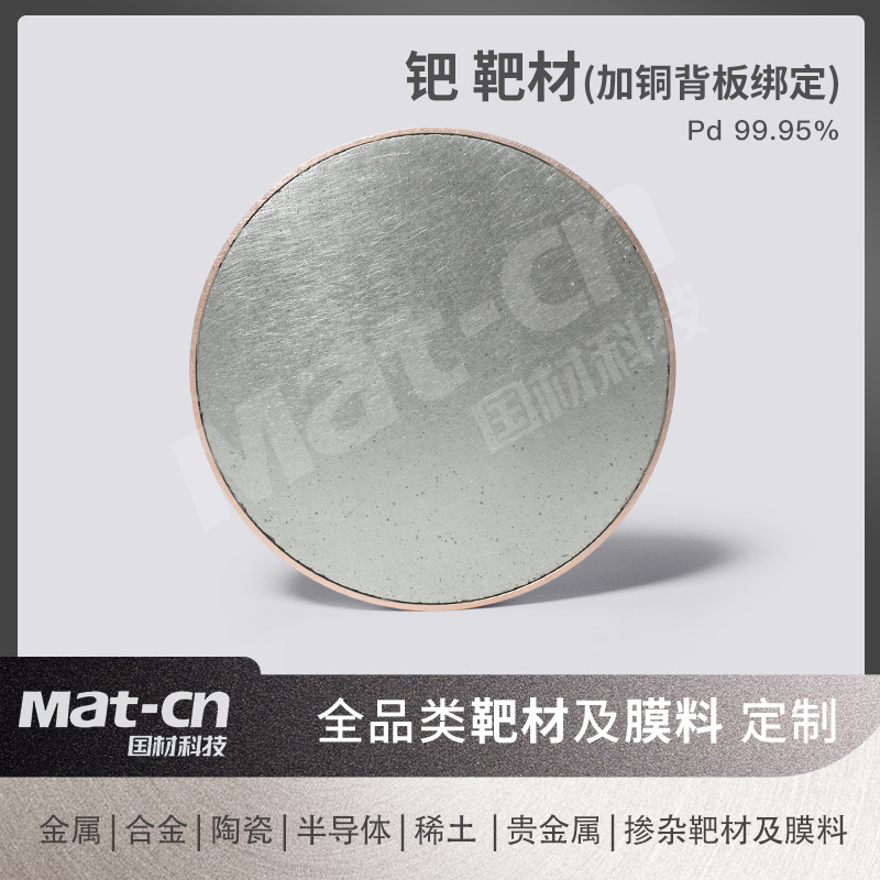 钯靶Pd99.95%纯度科研工业磁控溅射金属靶电子封装传感器红外光学