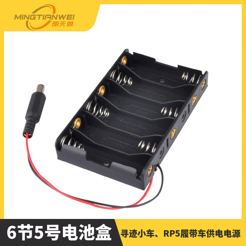 开发板板6节5号电池盒