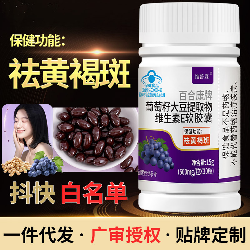 厂家现货葡萄籽大豆提取物维生素E软胶囊祛黄褐斑成年女保健代发|undefined