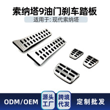 汽车踏板九代索纳塔 现代索纳塔9专用免打孔油门刹车踏板改装件