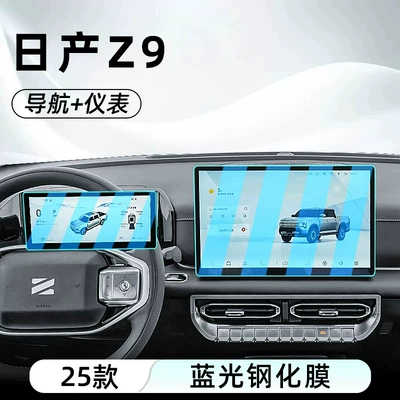Suitable for 25 models of Nissan Car interior film - nissan-z9146inch-navigationinstrument-panelanti-blue-light-eye-protection-tempered-film