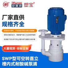 SWP型可空转直立槽内式耐酸碱泵浦化学药液连轴自吸式耐酸碱泵浦