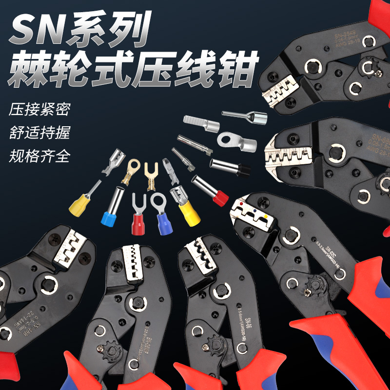 SN系列7.5寸压线钳电工接线端子钳压接钳棘轮式可更换钳口RV套装