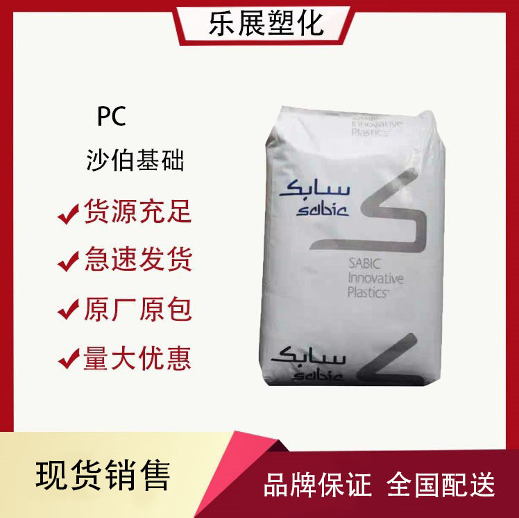 透明PC 沙伯基础(原GE) 241R-111 沙比特聚碳酸酯 阻燃UL防火V2