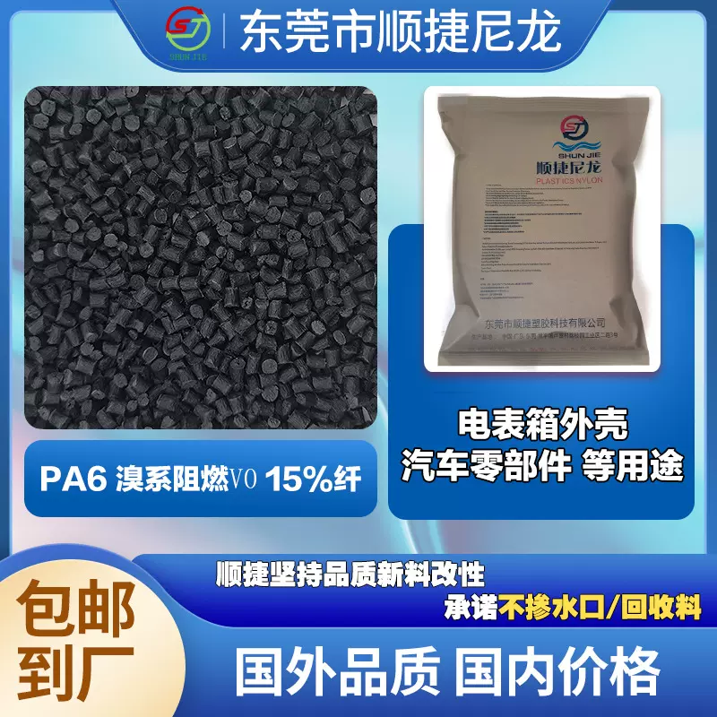 溴系防火V0 pa6加纤15% 标准料尼龙颗粒阻燃级PA6玻纤汽车部件