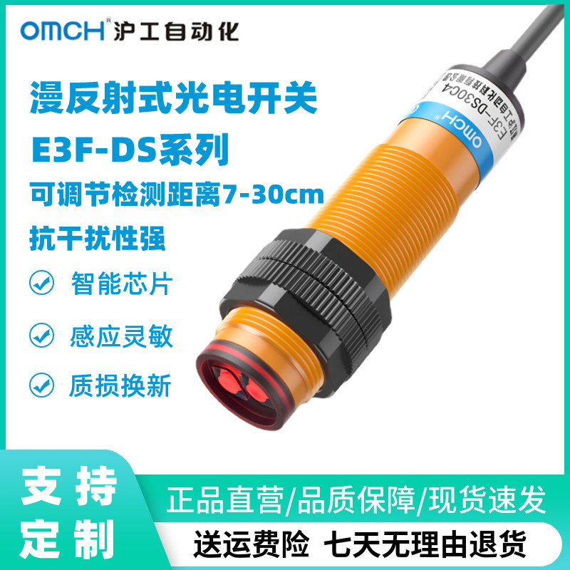 沪工漫反射式光电开关E3F-DS30P1直流三线PNP常开传感器12V24V36V