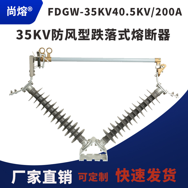 35kv防风型跌落式熔断器.jpg2