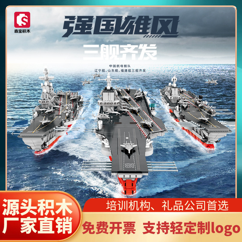 森宝山東艦遼寧艦福建艦三艦斉発航空母艦子供の益智は積み木の男の子を組み立てて遊びます。|undefined