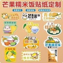 网红芒果糯米饭贴纸泰式奶茶椰奶椰子冻斑斓冻芒果糯米饭外卖Q