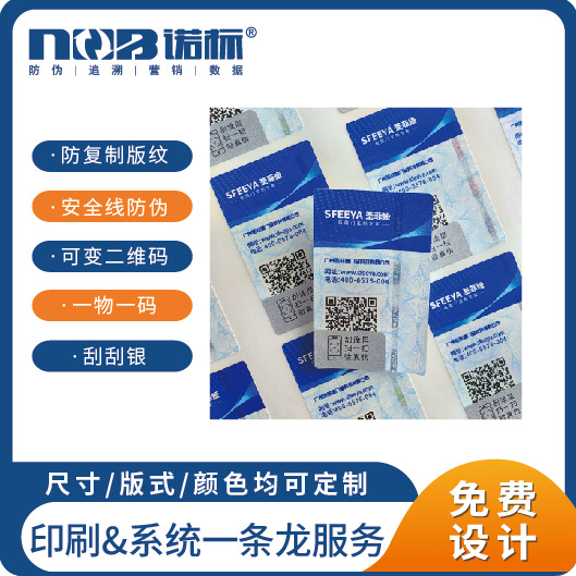 源头厂家 安全线防伪标签 二维码防伪标签  一物一码