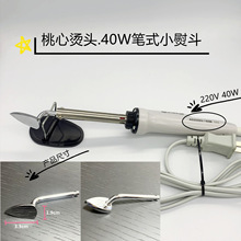 桃心娃衣熨斗笔式迷你熨斗细部整烫器手工娃衣除褶皱烙画欧规美规