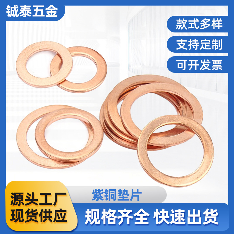 紫铜垫片螺丝平垫圆形紫铜垫圈金属铜垫片超薄厂家批发M4M6M8M10