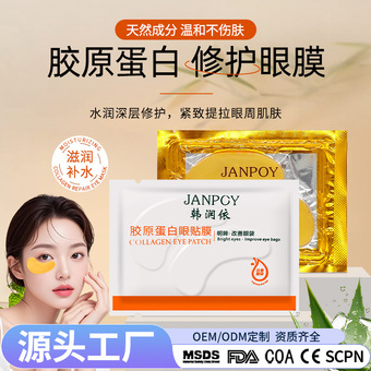 韩润依紧致淡纹黄金眼贴膜胶原蛋白补水眼膜保湿淡化黑眼圈眼膜