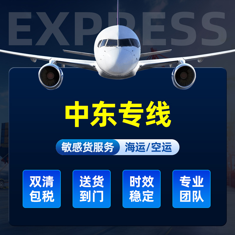 中东专线阿联酋迪拜沙特科威特集运海运空派物流国际快递双清到门