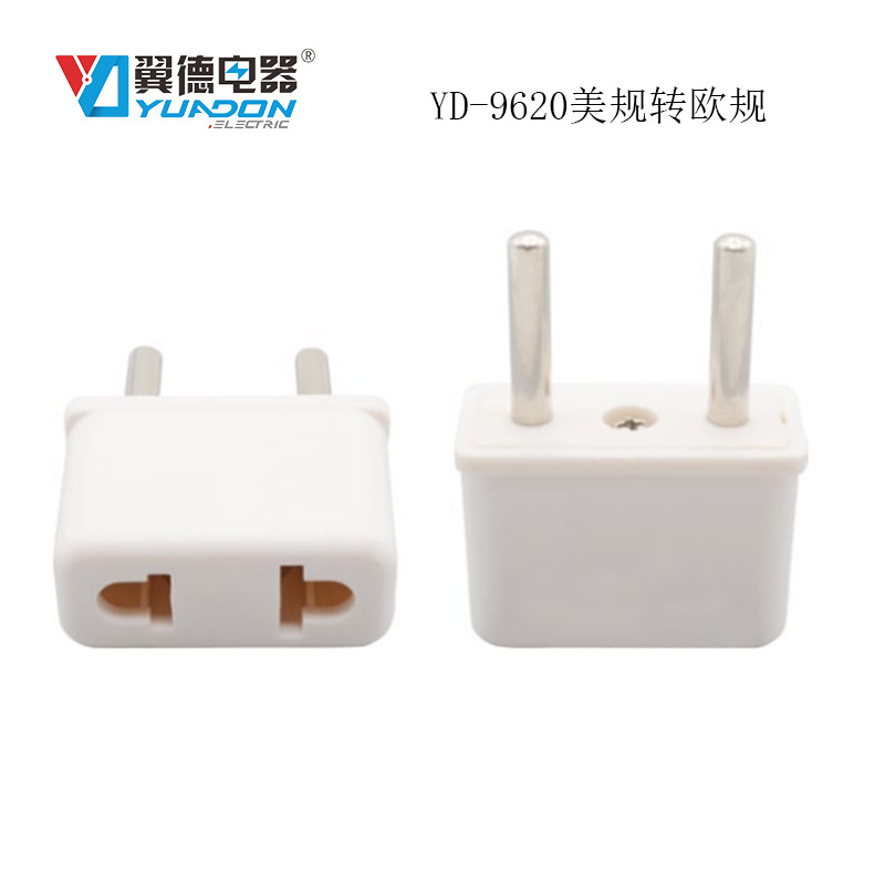 yuadon翼德电器YD-9620美式转欧式转换插头 欧标欧式美式小转接头