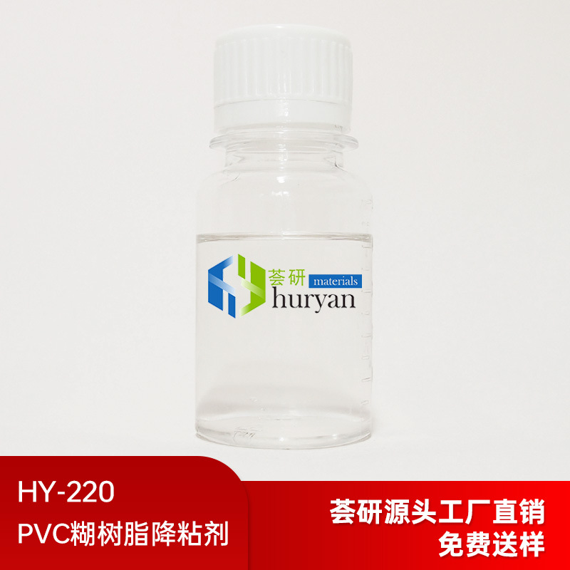 PVC糊树脂降粘剂 HY-220适用于PVC糊料配方