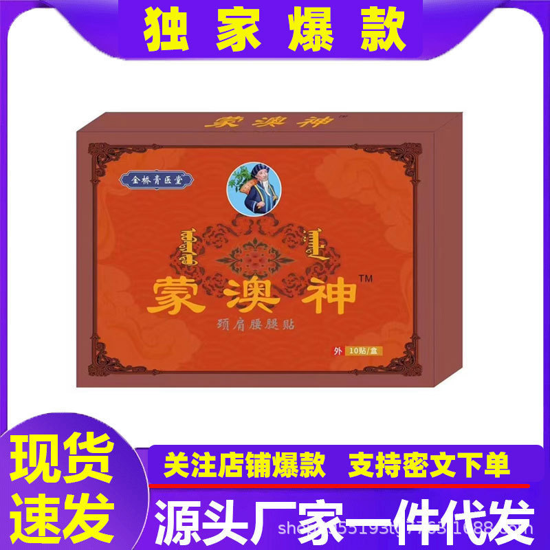 In Stock【Mengao Shen】Mongolian Black Plaster for Leg, Shoulder, and Neck Joint Pain Mengao Shen Old Black Plaster, One Piece Available for Dropshipping
