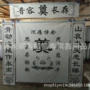 殡葬一套大全对联挽联