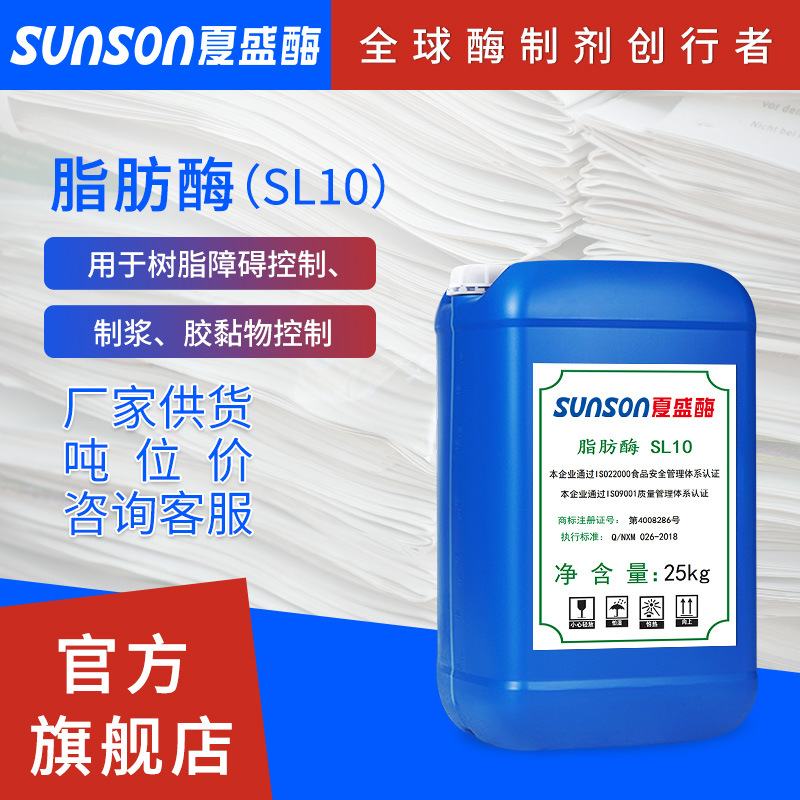 夏盛 液体造纸工业用树脂控制酶厂家 造纸专用脂肪酶SL10
