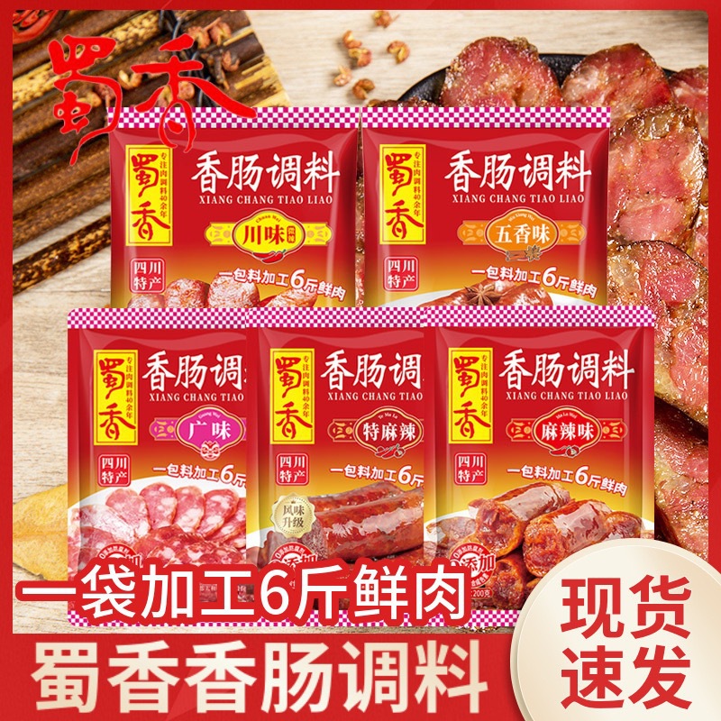 蜀香香肠调料批发麻辣味广味五香四川灌肠腊肠调味料四川香肠调料