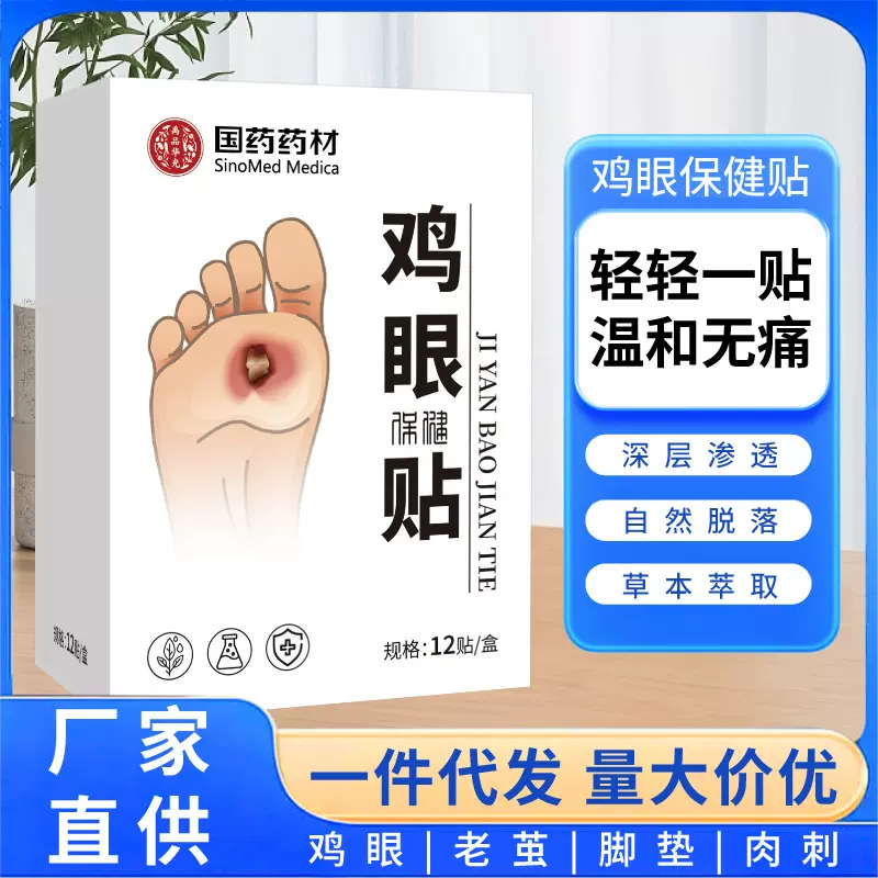 除老茧脚垫肉刺鸡尤康贴除脚垫足部护理贴 鸡眼膏 现货批发鸡眼贴
