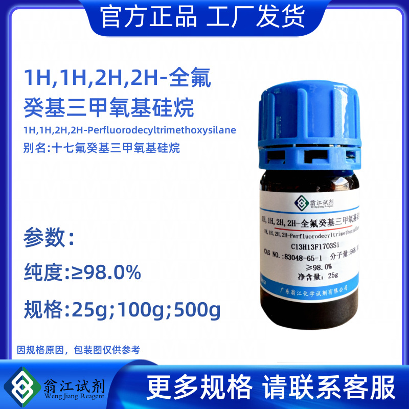 全氟癸基三甲氧硅烷CAS号:83048-65-1   纯度≥98% 有机氟中间体