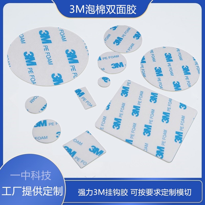 3M PE FOAM强力挂钩泡棉双面胶 高粘无痕白色泡沫胶模切加工