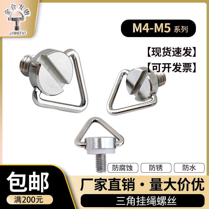 1/4不锈钢手拧螺丝现货 M4M5大疆无人机遥控器肩带灯具挂绳螺丝