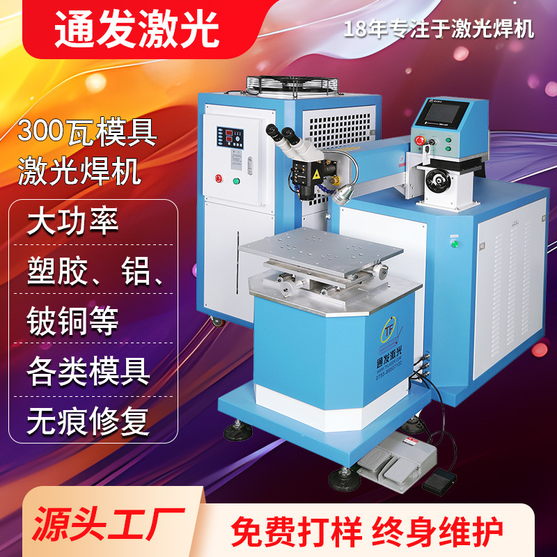 通发激光TFL-300III大功率激光模具焊接机铜铝模具无缝修复补焊机