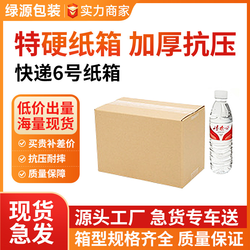 6号邮政纸箱五层三层加硬特硬瓦楞快递打包箱淘宝物流包装箱批发