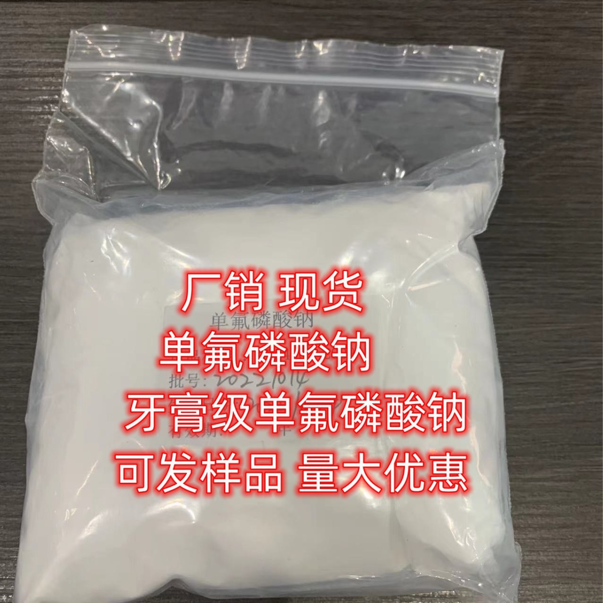 湖北供应 单氟磷酸钠 小量可发 单氟磷酸钠 单包可售