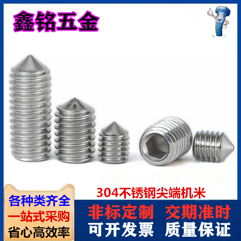 304不锈钢锥端紧定螺丝DIN914顶丝尖头机米内六角无头止付螺钉M10