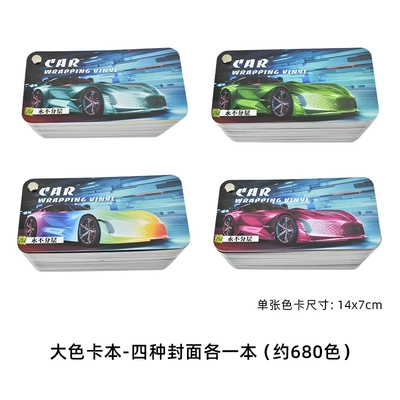 Change Film Color Display Template, Auto Color Change Film - one-set-one-of-each-of-four-covers-about-680-colors-large-color-card-book