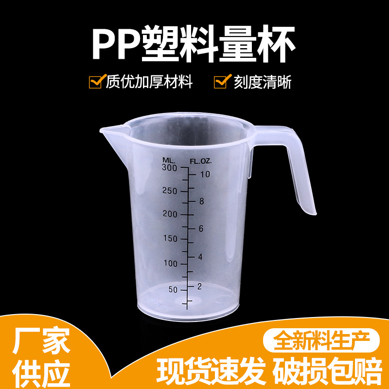 300ml塑料量杯半把 透明塑料量杯