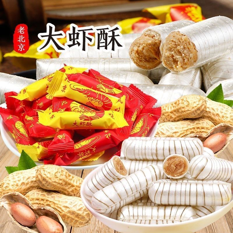 老式大虾北京风味怀旧心糖糖果零食花生结婚喜糖年货酥糖批发