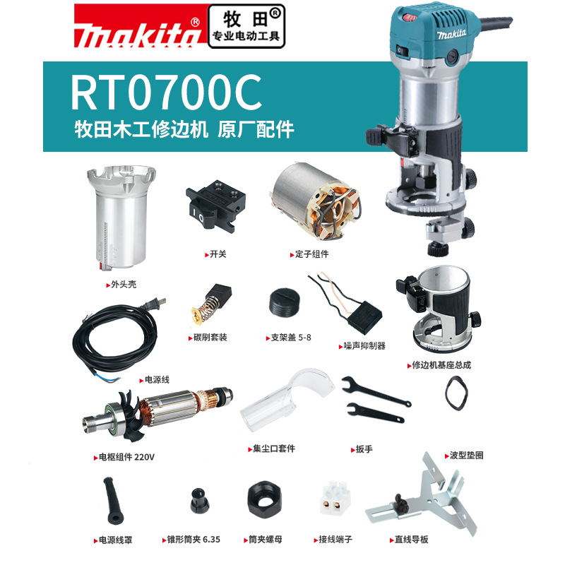 makita牧田修边机原厂配件RT0700C转子开关碳刷机壳筒夹底座靠山