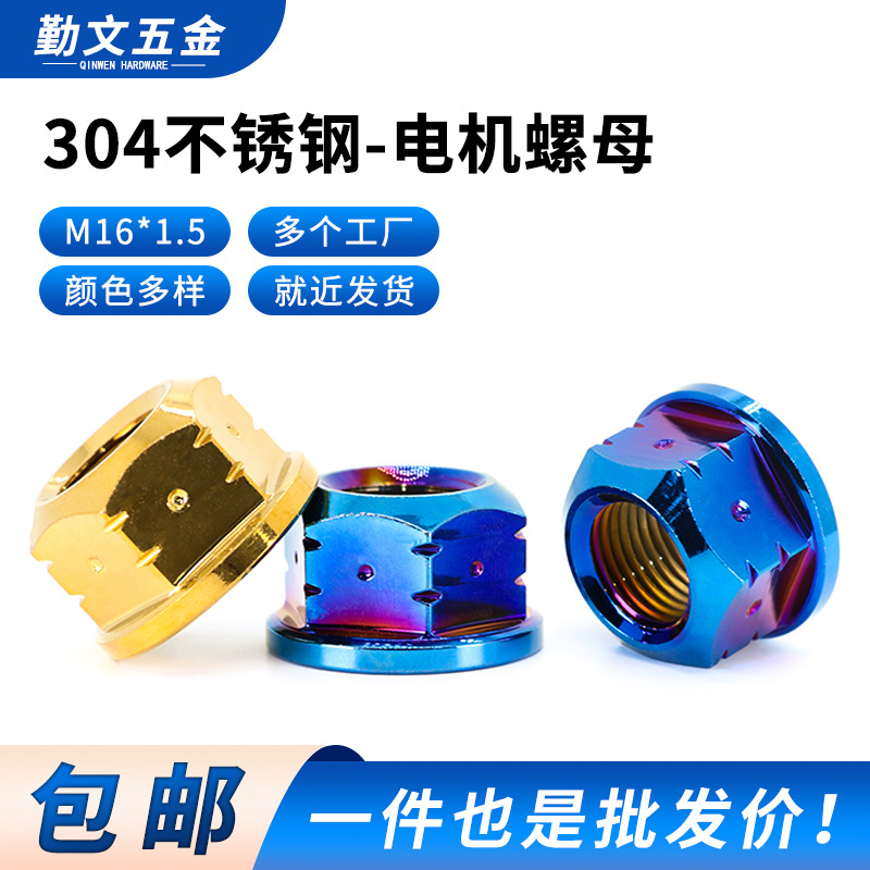 304不锈钢摩托车电动车改装电机螺母M16 彩色法兰螺帽轴加高螺母