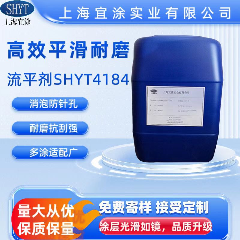 流平剂SHYT4184抗刮防针孔环氧地坪木器漆工业涂料专用抗刮耐磨