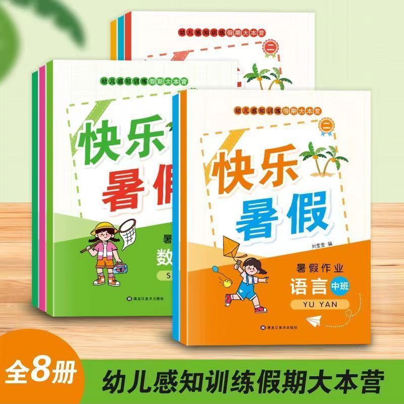 幼小衔接暑假作业幼儿园小中大班学前班假期语文数学拼音练习册