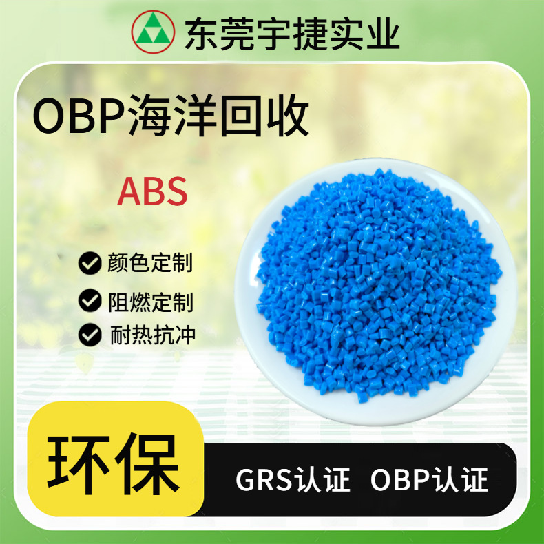 OBP海洋回收认证 ABS防火 VO级阻燃塑料 再生PCR塑料适用电子电器