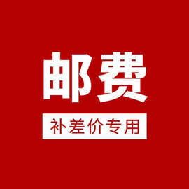 邮费差价