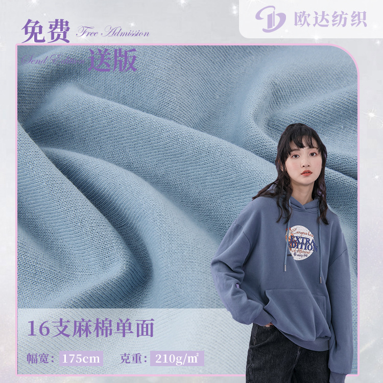 16支麻棉平纹布料 全棉单面针织面料 210g秋冬休闲服女装卫衣面料